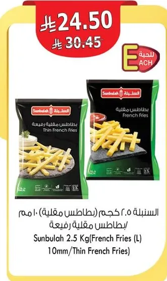 سنابل 2.5 كجم (بطاطس مقليه) 10 مم/بطاطس مقليه رفيعه