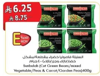 سنابل (فاصوليا خضراء مقطعه/مشكل خضار/بازلاء وجزر) 400 جرام