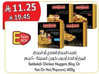 Sunbulah Chicken Nuggets (Regular or Fun or Hot/Popcorn) 400g