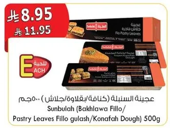 عجينه السنينه (كنافه/بقلاوه/جلاش) 500 جرام