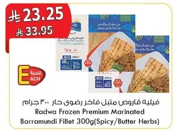 فيليه قاروص متبل فاخره راضي حار .. 300 جرام