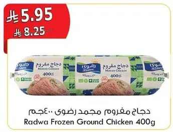 دجاج مفروم مجمد رضوي.. وزن 400 جرام