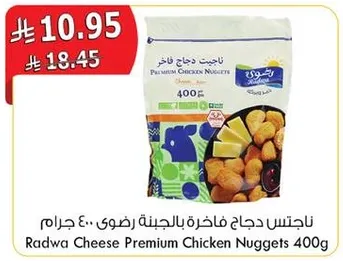 ناجتس دجاج فاخره بالجبنه رضوي.. 400 جرام