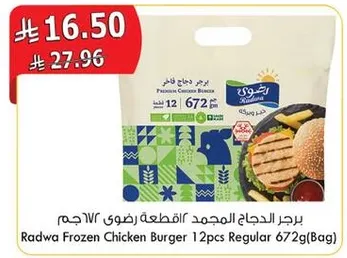 برجر الدجاج المجمد رضوي 12 قطعه رضوي 672غ (كيس)
