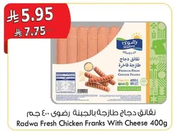 نقانق دجاج طازجه بالجبنه رضوي 400 جرام