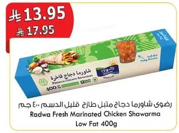 رضوي شاورما دجاج متبل طازج قليل الدسم 400 جرام