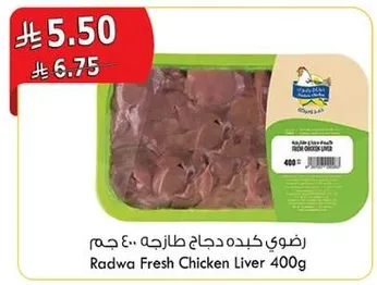 رضوي كبده دجاج طازجه 400 جرام