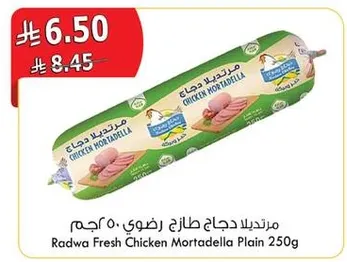 مرتديلا دجاج طازج رضوي 250 جرام