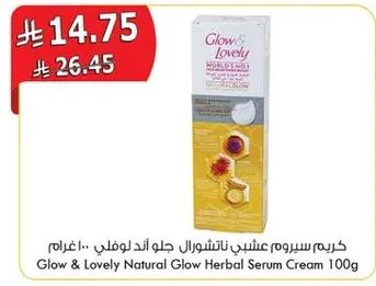 كريم سيروم عشبي ناتشورال جلو اند لوفلي 100 غرام