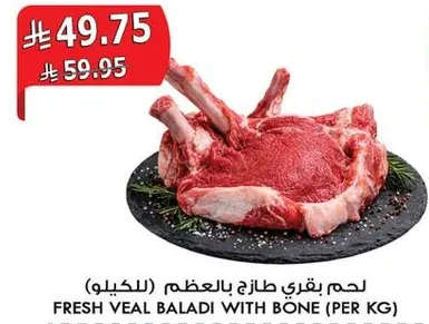 لحم بقري طازج بالعظم (للكيلو)