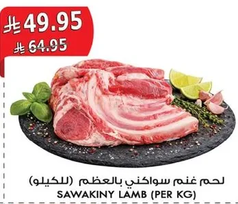 لحم غنم سواكني بالعظم (للكيلو)