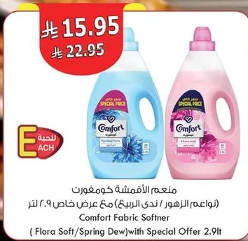 منعم الاقمشه كومفورت (نواعع الزهور / ندي الربيع) مع عرض خاص 2.9 لتر