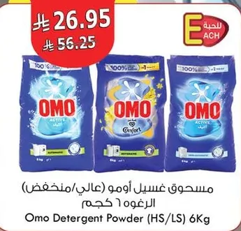 مسحوق غسيل اومو (عالي/منخفض) 6 كجم