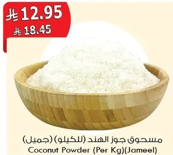 مسحوق جوز الهند (للكيلو) (جميل)