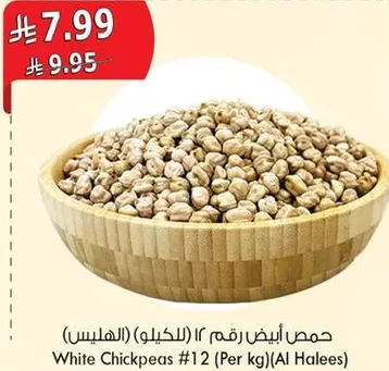 حمص ابيض رقم 12 (بالكيلو) (الهليس)