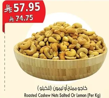 كاجو مملح او ليمون (للكيلو)