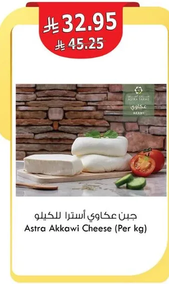 جبن عكاوي استرا للحكيله