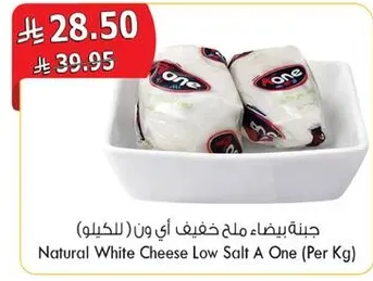 جبنه بيضاء ملح خفيف اي ون (للكيلو)