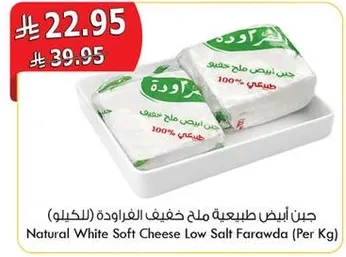 جبن ابيض طبيعي ملح خفيف الغروده (بالكيلو)