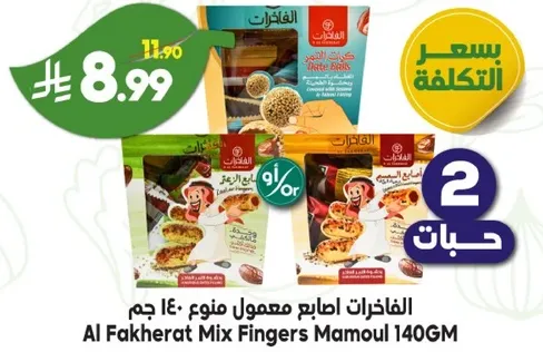 الفاخره اصابع معمول منوع 140 جرام