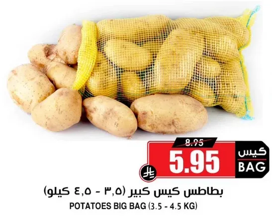 بطاطس كيس كبير (3.5 - 4.5 كيلو)