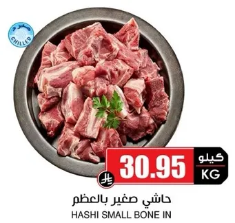 هاشي صغير بالعظم.