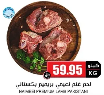 لحم غنم نعيمي بريميم باكستاني