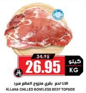 الا لحم بقري منزوع العظم مبرد