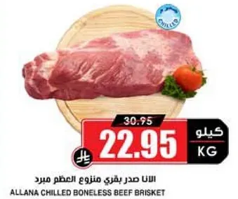 الانا صدر بقري منزوع العظم مبرد