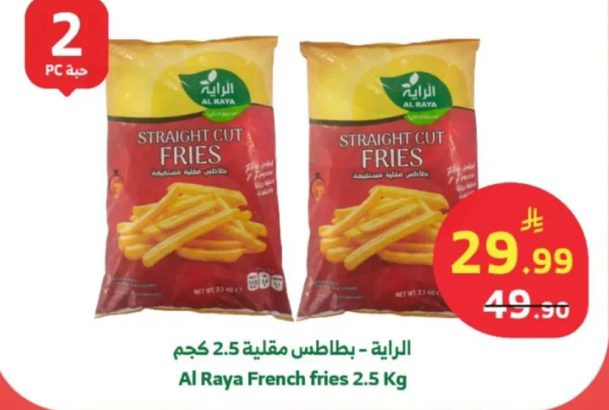 بطاطس مقليه - الرايه 2.5 كجم