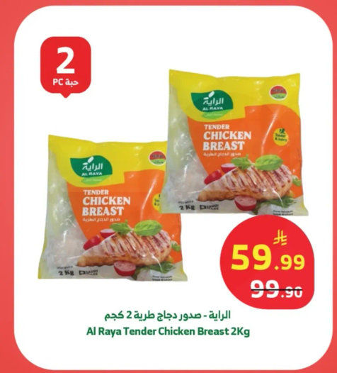 الرايه - صدور دجاج طريه 2 كجم