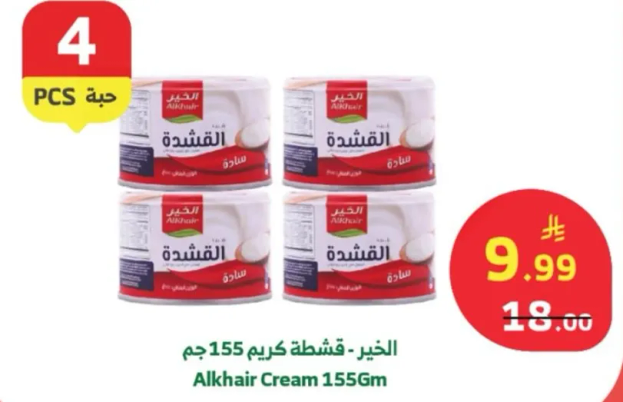 الخير - قشطه كريم 155 جرام