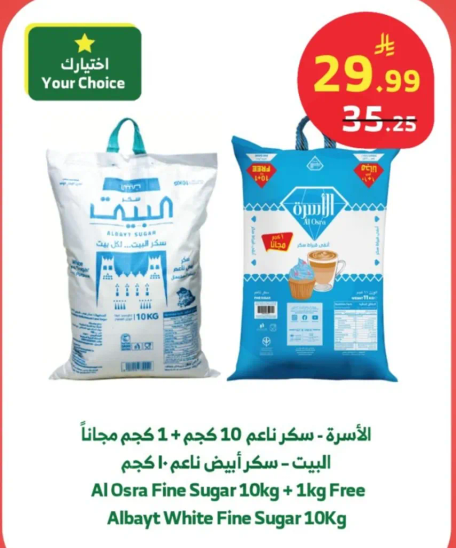 الاسر: سكر ناعم 10 كجم + 1 كجم مجانا