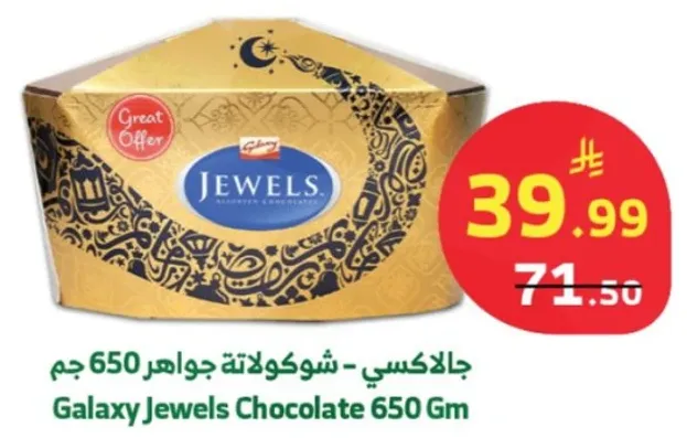 جالاكسي - شوكولاته جواهر 650 جرام