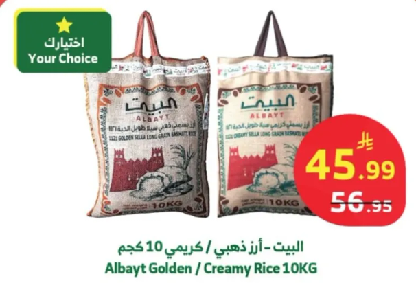 البيت - ارز ذهبي / كريمي 10 كجم