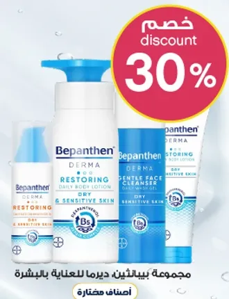مجموعه بيبانثين ديرما للعنايه بالبشره.