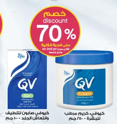 كيو في صابون للتنظيف والترطيب للبشره الجافه.