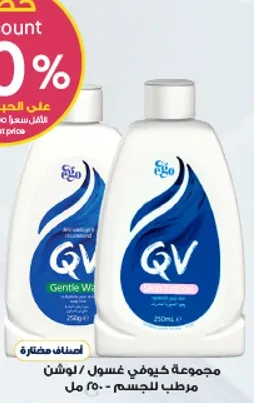 QV Gentle Wash is a moisturizing body wash.
