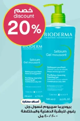 غسول جل بيوديرما سيبيوم للبشره الدهنيه والمختلطه.