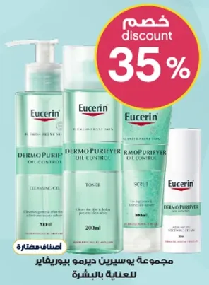 مجموعه يوسيرين ديرمو بورييفار للعنايه بالبشره.