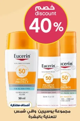مجموعه يوسيرين واقي شمس للعنايه بالبشره.