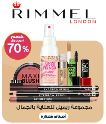 مجموعه ريميل للعنايه بالجمال.