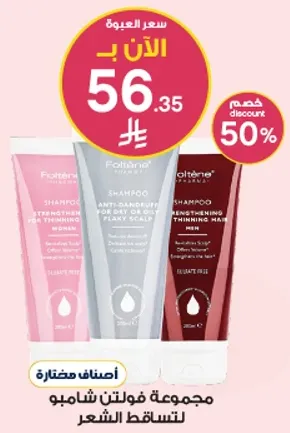 مجموعه فولتين شامبو للتساقط الشعر.