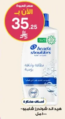 شامبو هيد اند شولدرز للنظافه والانتعاش.