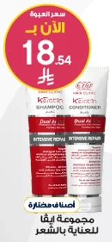 شامبو وبلسم الكيراتين للاصلاح المكثف.