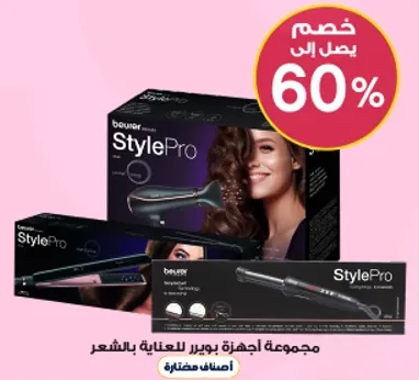 مجموعه اجهزه بوير للعنايه بالشعر.