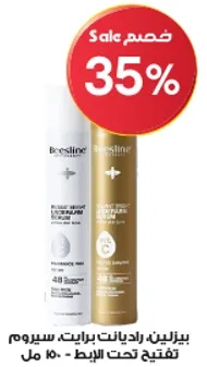 بيزلين، رادينت برايت، سيروم، 150 مل.