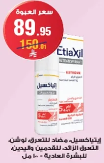 ايتياكسيل مضاد للتعرق، لوشن، التعرق الزايد للقدميين واليدين، للبشره العاديه.