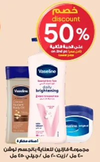 مجموعه فازلين للعنايه بالجسم.