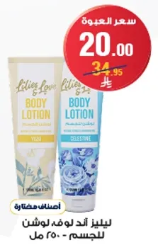 ليليز اند لوف لوشن للجسم - 250 مل.